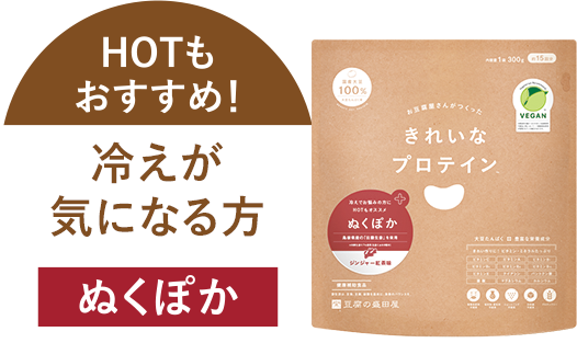 HOTもおすすめ！冷えが気になる方 ぬくぽか