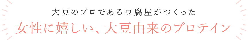 女性に嬉しい、大豆由来のプロテイン