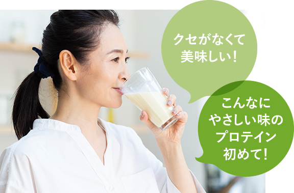 クセがなくて美味しい！こんなにやさしい味のプロティン初めて！