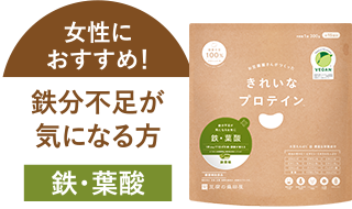 女性におすすめ！鉄分不足が気になる方 鉄・葉酸