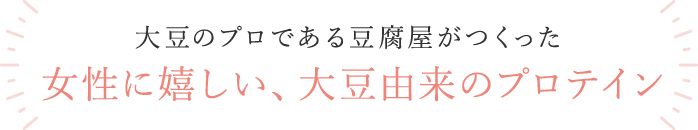 女性に嬉しい、大豆由来のプロテイン