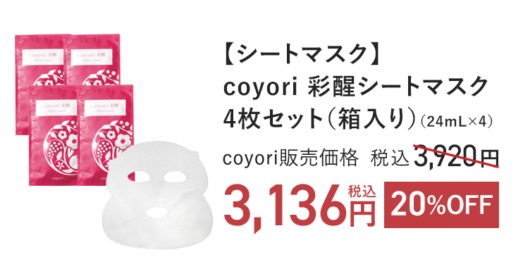 Coyori 彩醒 シートマスク 4枚セット（箱入り）（24mL×4） coyori販売価格 税込3,920円 → 20%OFF 税込3,136円