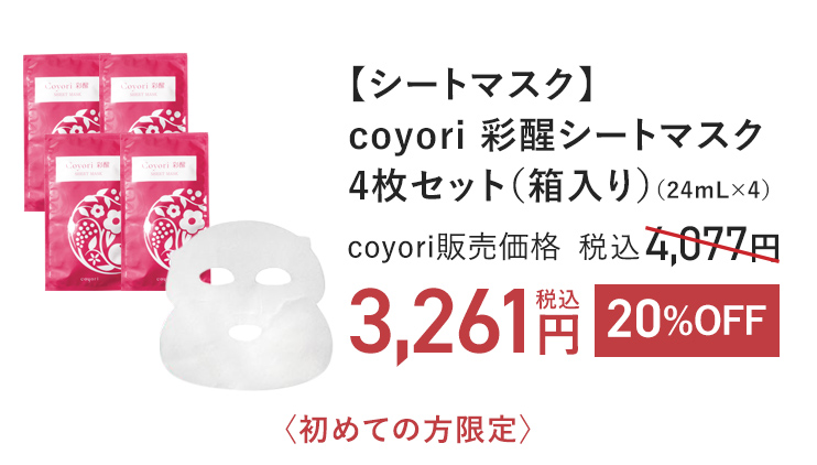 【シートマスク】Coyori 彩醒 シートマスク 4枚セット（箱入り）（24mL×4） coyori販売価格 税込4,077円 → 20%OFF 税込3,261円