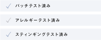 パッチテスト済み　アレルギーテスト済み　スティンギングテスト済み