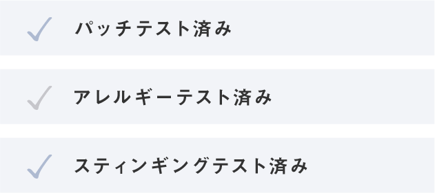 パッチテスト済み　アレルギーテスト済み　スティンギングテスト済み