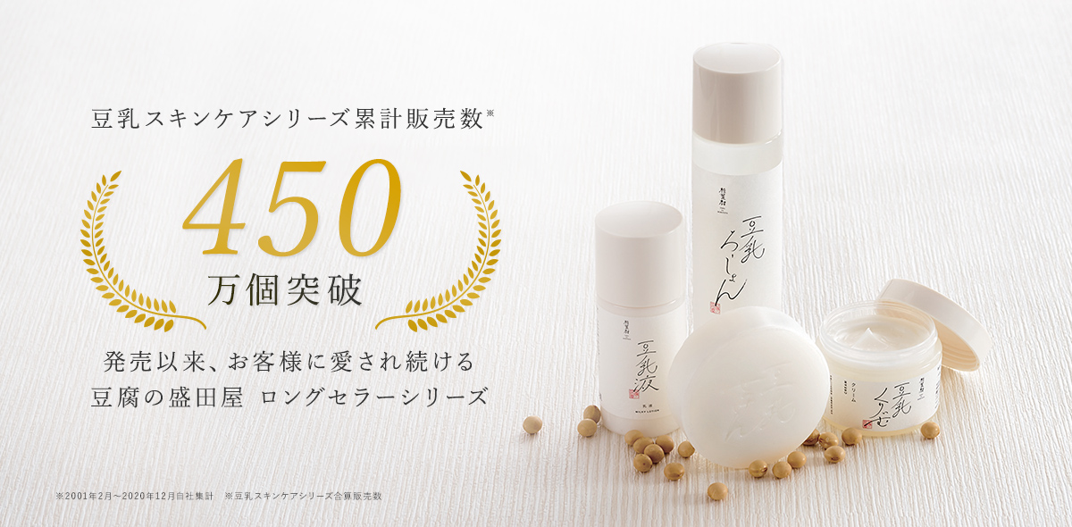 豆乳スキンケアシリーズ累計販売数450万個突破　発売から19年間、お客様に愛され続けるロングセラー