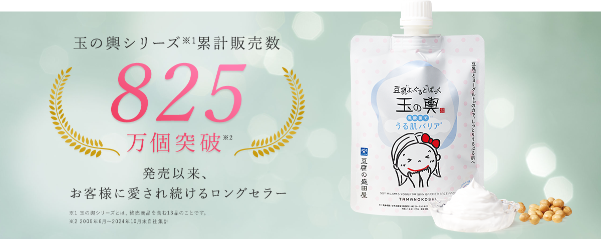 玉の輿シリーズ累計販売数825万個突破　発売から16年間、お客様に愛され続けるロングセラー※2005年6月～2024年10月末自社集計