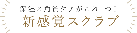 保湿×角質ケアがこれ1つ！新感覚スクラブ