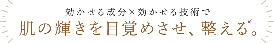 肌の輝きを目覚めさせ、整える