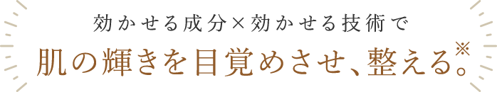 肌の輝きを目覚めさせ、整える